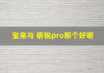 宝来与 明锐pro那个好呢